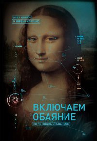 Включаем обаяние по методике спецслужб - Марвин Карлинс