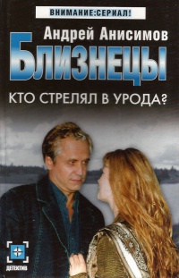 Близнецы. Кто стрелял в урода? - Андрей Анисимов