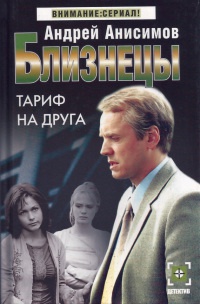 Близнецы. Тариф на друга - Андрей Анисимов
