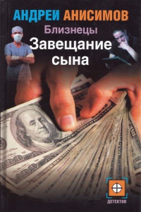 Близнецы. Завещание сына - Андрей Анисимов