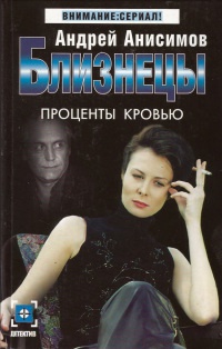 Близнецы. Проценты кровью - Андрей Анисимов