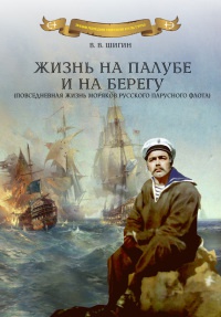 Жизнь на палубе и на берегу - Владимир Шигин