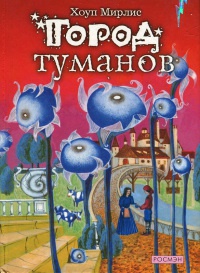 Город туманов - Мирлис Хоуп