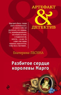 Разбитое сердце королевы Марго - Екатерина Лесина