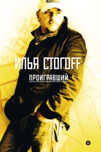 Проигравший - Илья Стогов