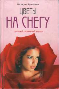 Цветы на снегу - Дмитрий Грунюшкин