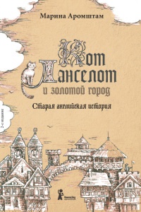 Кот Ланселот и золотой город. Старая английская история - Марина Аромштам