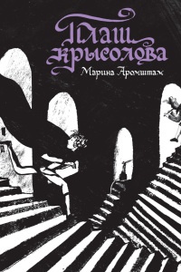Плащ крысолова - Марина Аромштам