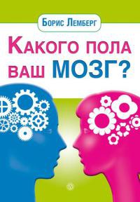 Какого пола ваш мозг? - Борис Лемберг