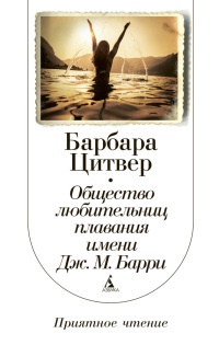 Общество любительниц плавания имени Дж.М. Барри - Барбара Цитвер
