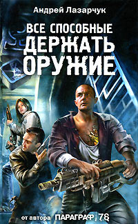 Все способные держать оружие - Андрей Лазарчук