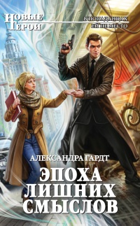 Эпоха лишних смыслов - Александра Гардт