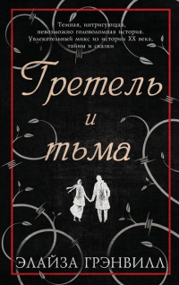 Гретель и тьма - Элайза Грэнвилл
