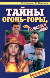 Тайны Огонь-горы, или Полосатое лето - Владимир Еремин