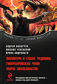 Посмотри в глаза чудовищ - Михаил Успенский