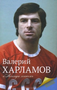 Харламов. Легенда хоккея - Екатерина Мишаненкова