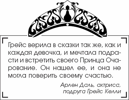 Я - Грейс Келли Я - Грейс Келли