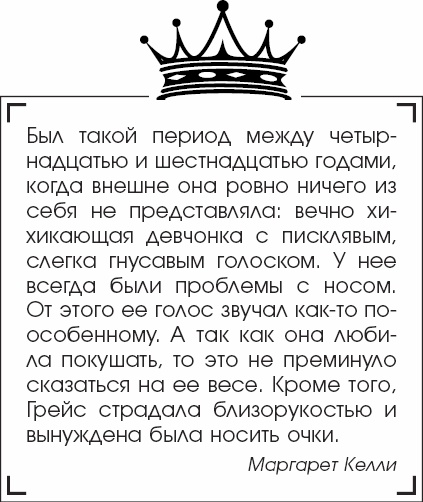 Я - Грейс Келли Я - Грейс Келли