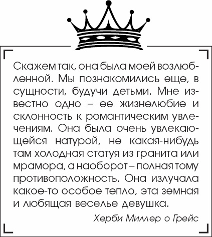 Я - Грейс Келли Я - Грейс Келли