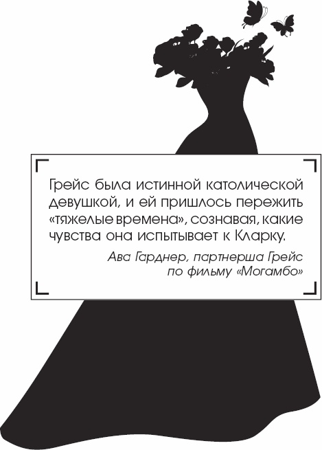 Я - Грейс Келли Я - Грейс Келли