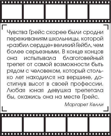 Я - Грейс Келли Я - Грейс Келли