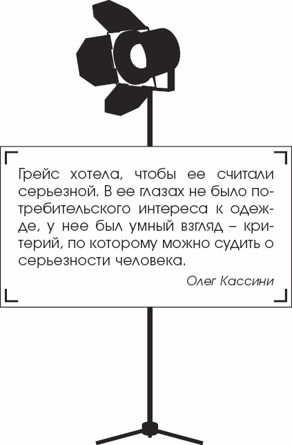 Я - Грейс Келли Я - Грейс Келли