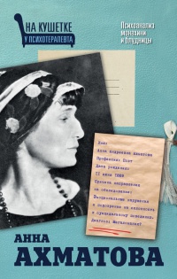 Анна Ахматова. Психоанализ монахини и блудницы - Екатерина Мишаненкова