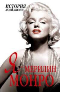 Я - Мерилин Монро - Екатерина Мишаненкова