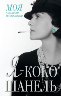Я - Коко Шанель - Екатерина Мишаненкова