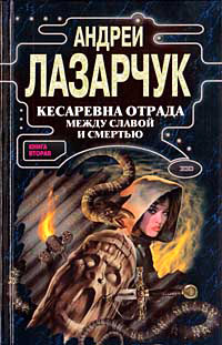 Кесаревна Отрада между славой и смертью. Книга 2 - Андрей Лазарчук