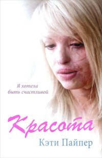 Красота - Кэти Пайпер