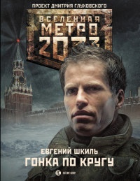 Гонка по кругу - Евгений Шкиль