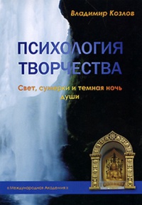 Психология творчества. Свет, сумерки и темная ночь души - Владимир Васильевич Козлов