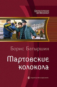Мартовские колокола - Борис Батыршин
