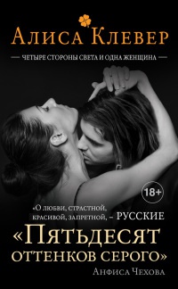 Четыре стороны света и одна женщина - Алиса Клевер