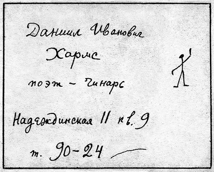 Даниил Хармс. Жизнь человека на ветру Даниил Хармс. Жизнь человека на ветру