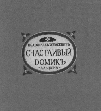 Владислав Ходасевич. Чающий и говорящий Владислав Ходасевич. Чающий и говорящий