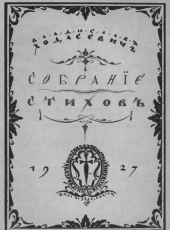 Владислав Ходасевич. Чающий и говорящий Владислав Ходасевич. Чающий и говорящий