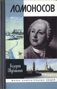 Ломоносов. Всероссийский человек - Валерий Шубинский