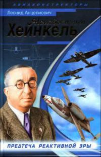Неизвестный Хейнкель. Предтеча реактивной эры - Леонид Анцелиович