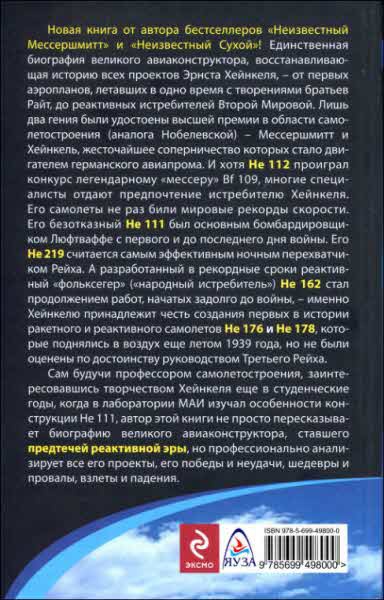 Неизвестный Хейнкель. Предтеча реактивной эры Неизвестный Хейнкель. Предтеча реактивной эры
