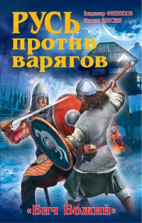 Русь против варягов. «Бич Божий» - Михаил Елисеев