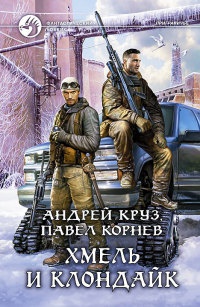 Хмель и Клондайк - Андрей Круз