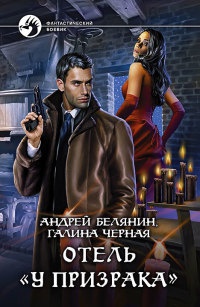 Отель "У призрака" - Галина Черная