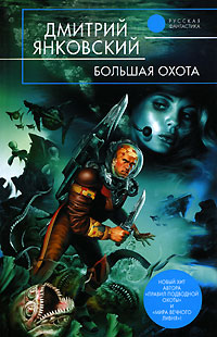 Большая охота - Дмитрий Янковский