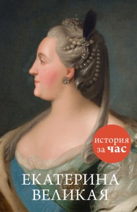 Екатерина Великая - Светлана Бестужева-Лада