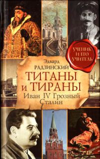 Титаны и тираны. Иван IV Грозный. Сталин - Эдвард Радзинский