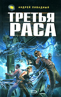 Третья Раса - Дмитрий Янковский