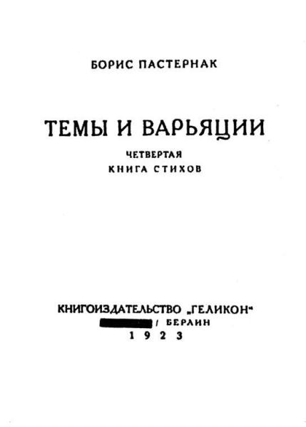 Пастернак в жизни Пастернак в жизни