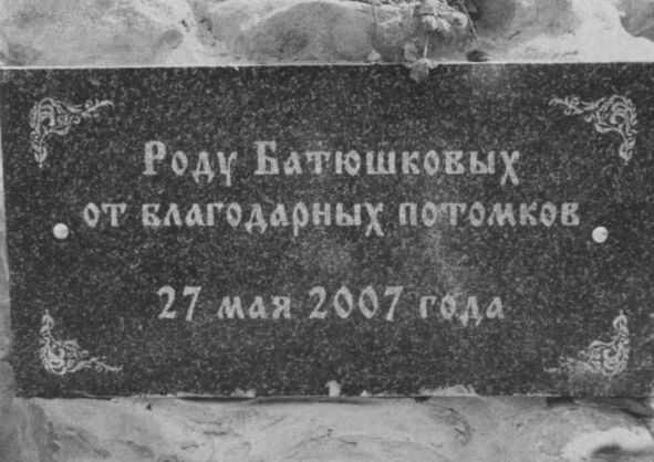 Батюшков Батюшков